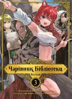 Книга Чарівник бібліотеки. Том 3 (978-617-8109-43-1)