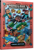 Книга Minecraft. Глибоке занурення (978-617-7688-52-4)