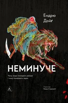 Книга Неминуче. Чому люди помирали раніше і чому помирають тепер (978-617-8203-33-7)