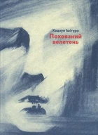 Книга Похований велетень (978-617-679-470-7, 978-0-571-31503-1)