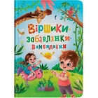Книга "Віршики-забавлянки-вимовлянки" Crystal Book (F00031465)