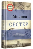 Обіцянка сестер. Гізер Морріс