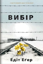 Вибір. Едіт Еґер