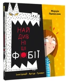 Найдивніші фобії. Марцін Пшевозняк