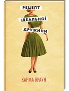 Рецепт ідеальної дружини. Карма Браун