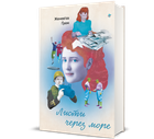Листи через море. Женев’єв Ґрем