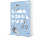 Камінь. Ножиці. Папір. Еліс Фіні