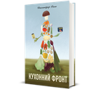 Кухонний фронт. Дженніфер Раян