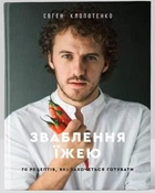 Зваблення їжею. 70 рецептів, які захочеться готувати. Євген Клопотенко