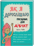 Як я дорослішаю. Посібник для дівчат. Аніта Найк