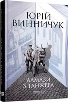 Алмазы из Танжера Книга 3 - Юрий Винничук