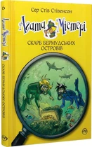 Агата Містері. Скарб Бермудських островів. Книга 6/Стівенсон Стів/9786178248369