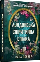 Лондонский спиритический союз - Сара Пеннер