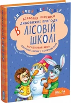 Удивительные приключения в лесной школе Загадочный Яшка Солнечный зайчик и Солнечный волк - Всеволод Нестайко