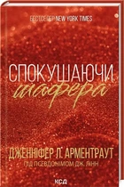 Соблазняя шафера Книга 1 - Дженнифер Л. Арментраут