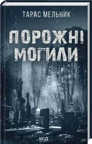 Порожні могили - Тарас Мельник