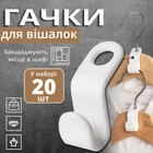 Набір універсальних гачків для вішалок-плічок (білі, в комплекті 20 штук)