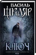 Ключ - Шкляр В. (9786171500648)