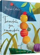 Босоніжки для стоніжки - Мар'яна Савка (00106089)