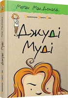 Джуді Муді - Меган МакДоналд (9786176791096)