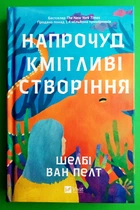Напрочуд кмітливі створіння Шелбі Ван Пелт Віват