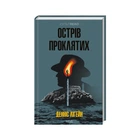 Книга Острів проклятих - Денніс Лігейн КСД (9786171500549)