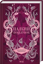 Палкий поцілунок - Дженніфер Арментроут, Твердый, 432стр, Клуб Семейного Досуга