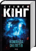 Команда скелетів (9786171511705)