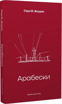 Арабески (9786178138332)