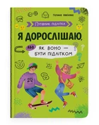 Путівник підлітка. Я дорослішаю, або як воно бути підлітком (9786175475294)