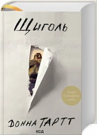 Щиголь (9786171299726)