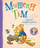 Мышонок Тим. Семья в ожидании ребенка. ПЕРЕ