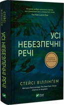 Книга Все опасные вещи / Стейси Уиллингем (на украинском)