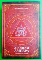 Хроніки Амбера У 2-х томах Том 1 П’ятикнижжя Корвіна Роджер Желязни Богдан