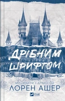 Книга Дрібним шрифтом (Мільярдери з Дрімленду #1) - Лорен Ашер (9786171705364)
