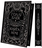 Книга Книга ночі (з кольоровим зрізом) - Голлі Блек (9786171706354)