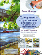 Книга Самоучитель по рисованию фломастерами и цветными карандашами для ...