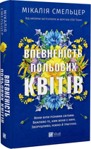 Книга Впевненість польових квітів - Мікалія Смельцер