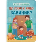 Дружу з емоціями. Що робити, якщо завинив?