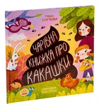 Чарівна книжка про какашки