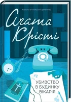 Убийство в доме викария Агата Кристи КСД