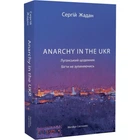 Anarchy in the UKR. Луганський щоденник. Бігти не зупиняючись. Жадан С. 9786178024468