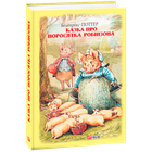Казка про поросятка Робінзона. Поттер Б. 978-966-03-8920-5