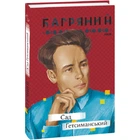Сад Гетсиманський. Багряний І. 978-617-551-232-6