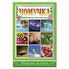 Сходинки до знань. Чомучка. 9786175368855