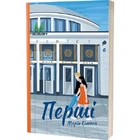 Перші. Олекса М. 9786178257101