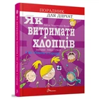 Як витримати хлопців і не з’їхати з глузду. Чольвіньська-Школі А. 9789669358677