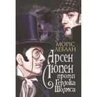 Арсен Люпен проти Герлока Шолмса. Леблан М. 978-966-10-6817-8