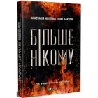 Більше нікому. Нікуліна А. 9789669821478