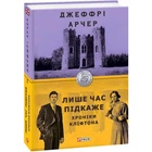 Лише час підкаже. Хроніки Кліфтона І. Арчер Дж. 978-966-03-8991-5